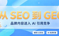 什么样的GEO软文容易被豆包、DeepSeek引用？AI抓取信源的3个关键条件