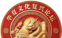 黄海之滨聚贤才 文脉薪火启新程—— 华夏文化复兴论坛第一期（青岛站）圆满落幕