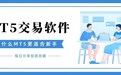 2026专业评测：新手黄金投资必备MT5交易软件下载指南
