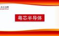 粤芯半导体即将上市：新质生产力赋能，共建自主可控半导体生态