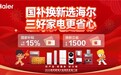 数字化赋能春节不打烊！海尔智家24小时在线服务用户
