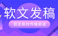 别乱投了！2026年10大软文发稿平台盘点：谁真能帮品牌高效传播？