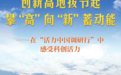 在“活力中国调研行”中感受科创活力