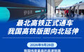 最北高铁正式通车 我国高铁版图向北延伸