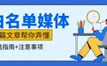 别再被忽悠了！一文说透媒体发稿中的“白名单来源”到底是什么？