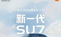 重新设计、质感提升，雷军放出新一代小米 SU7 更多内饰细节图