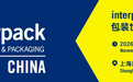 interpack China 2026前瞻｜集结全球包装创新资源，赋能产业全链路升级