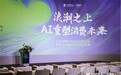 聚焦消费AI变革，撬动战略咨询林超戎输出行业洞见，给出增长思路