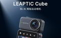 优先发货价保618 京东首发LEAPTIC Cube 8K拇指运动相机享多重专属权益