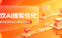 餐饮行业应该如何布局AI搜索优化？从关键词矩阵到GEO发稿平台的系统化布局