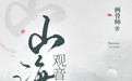 掌阅科技《山海观音》荣获首届中国—东盟微短剧大赛奖项