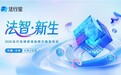 生成式AI赋能法律行业的全新范式，法行宝律师端品牌升级发布会即将呈现
