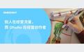 上市首日市值突破50亿，Ohuhu如何成为千岸科技的海外增长引擎？