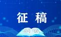 “湖迎百鸟归·镜绘桃山湖”主题摄影作品展览征稿启事