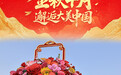国庆节丨金秋十月 邂逅大美中国
