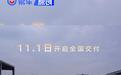 荣威家越07将于11月1日开启全国交付 限时权益价11.98万元起