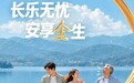 稳字当头，快人一步：泰康人寿“长乐金生（尊享版）”焕新上市