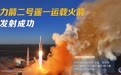 力箭二号遥一运载火箭发射成功