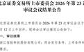 刚刚！“小巨人”二冲IPO，顺利过会！首次被暂缓