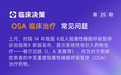 上亿患者的首款新药，首次写入指南！新版推荐一文总结