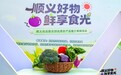 多方联动拓宽京郊农品销路，“京郊产·本地鲜”物美专场展销顺义优品