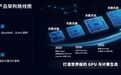 超越英伟达，天数智芯公布路线图