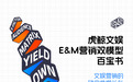 拥抱文娱营销科学度量|虎鲸文娱联合CTR发布《E&M营销双模型百宝书》