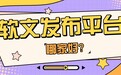 软文发布平台哪家好？五大维度教你选对API接口发稿平台，让营销事半功倍~