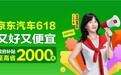 政府补贴85折起、至高补贴2000元！京东养车618高潮来袭