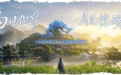 网易《逆水寒：新世界》4.2.1版本更新，全新场景、正传剧情，玩法大升级