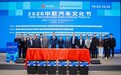 2026中欧汽车文化节在北京汽车博物馆开幕 中欧品牌“同台对话”共探汽车文化共生