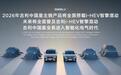 都在“反向”做HEV，吉利为何“代际领先”？