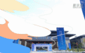 一场盛会藏着一座城市的“未来答案”