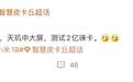 消息称小米18T / Pro系列手机继续开案：配备天玑芯片、测试2亿徕卡影像