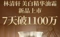 一周销售破千万！林清轩“第一瓶油霜”上市即引爆美白赛道