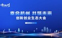 “三载奋进，共启新程”——2026“幸会杭州·共筑未来”创新创业生态大会圆满召开
