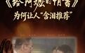 《给阿嬷的情书》为何让人“含泪推荐”