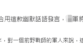 场面尴尬！台军轮式战车公开射击第二发就“哑火”，台军辩称“运气好”被群嘲