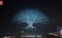 高巨创新“天空之树”获二〇二六年新年致辞引用，近16000架无人机与烟花结合展现中国低空科技硬实力