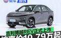 吉利博越REV正式上市 惊喜价10.79万起
