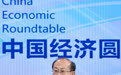 新华全媒头条｜消费提质 市场焕新——“中国经济圆桌会”共话消费新亮点 (3)