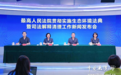 最高法：首个配套司法解释生态环境法典时间效力规定已起草完成，将于8月15日与法典同步施行