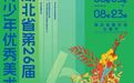 新展来了！荆楚青少年眼中的美，藏在这197件作品里