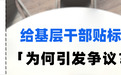 给基层干部贴标签，为何引发争议？
