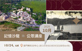 【記憶沙龍】探索離島歷史記憶 10月公眾講座10.13 開放報名