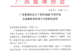 评出4个“先进集体”和33名“先进个人”后，广西篮球协会通报收回表彰