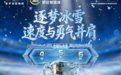 15枚奖牌背后：舒达以“冠军级睡眠”护航中国冰雪健儿创境外最佳战绩