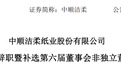 80后刘鹏辞去“纸巾巨头”总裁、董事长职务，年薪514万元