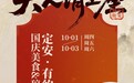 定安有约 戏醋雅集|国庆来定安，吃醋、看戏、做大人