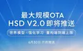 地平线发布辅助驾驶系统HSD V2.0：世界模型+端到端强化学习